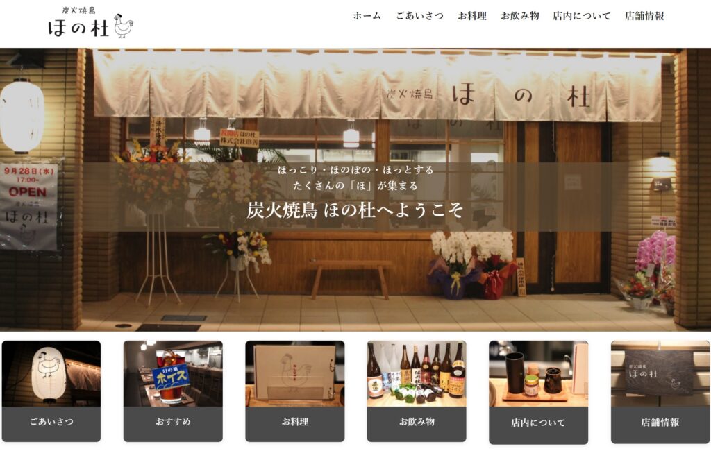 炭火焼鳥 ほの杜のホームページ制作事例