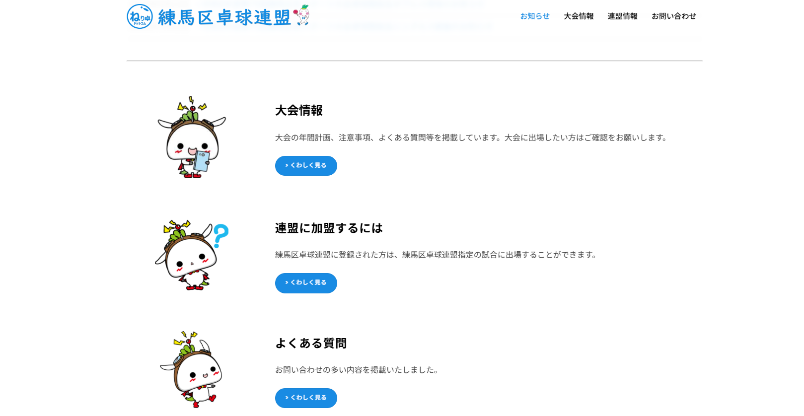 練馬区卓球連盟公式サイトの大会情報・加盟案内・よくある質問を拡大した制作画面