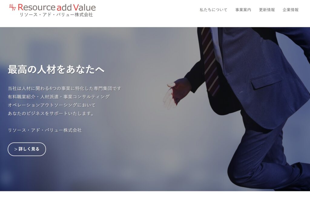 リソース・アド・バリュー株式会社の既存ホームページ制作事例